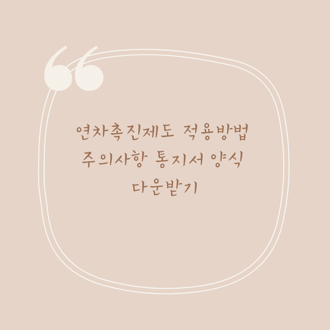 연차촉진제도 적용방법 주의사항 통지서 양식 다운받기