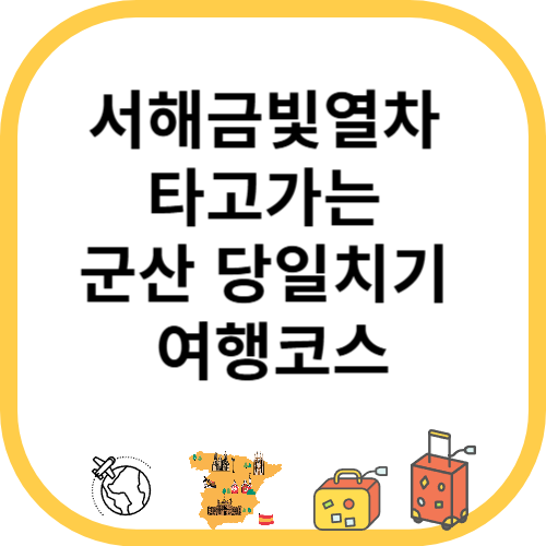 서해금빛열차 타고가는 군산 당일치기 여행코스