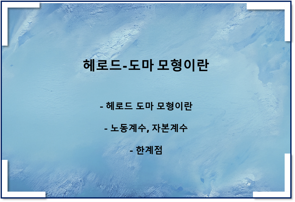  헤로드-도마 모형(Harrod-Domar Model)이란(감가삼각, 기술진보, 한계점)