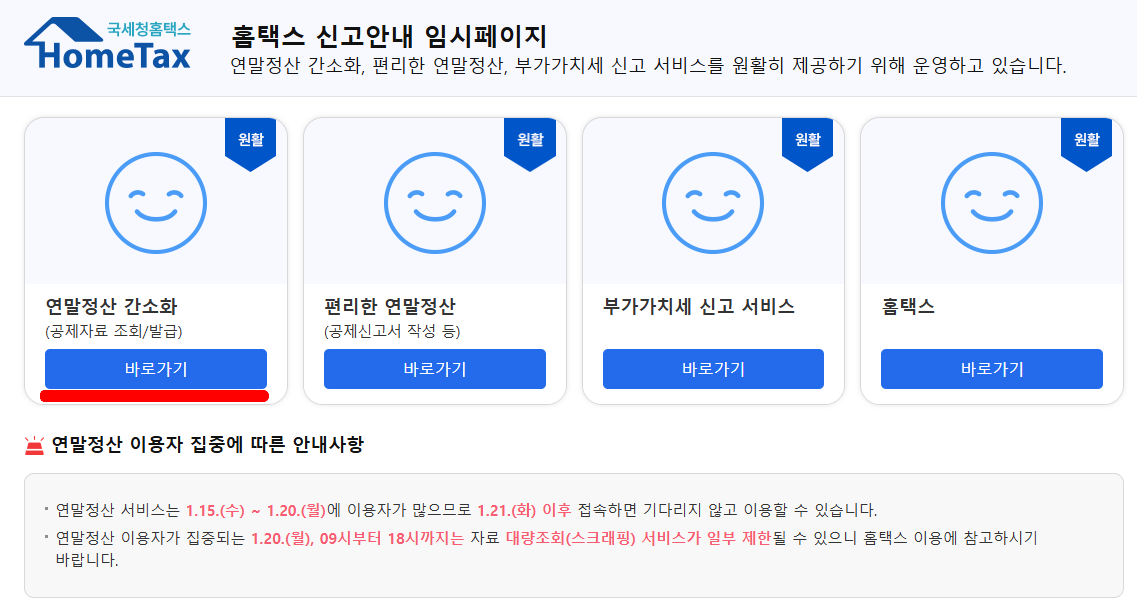 국세청 홈텍스 연말정산 간소화 서비스
