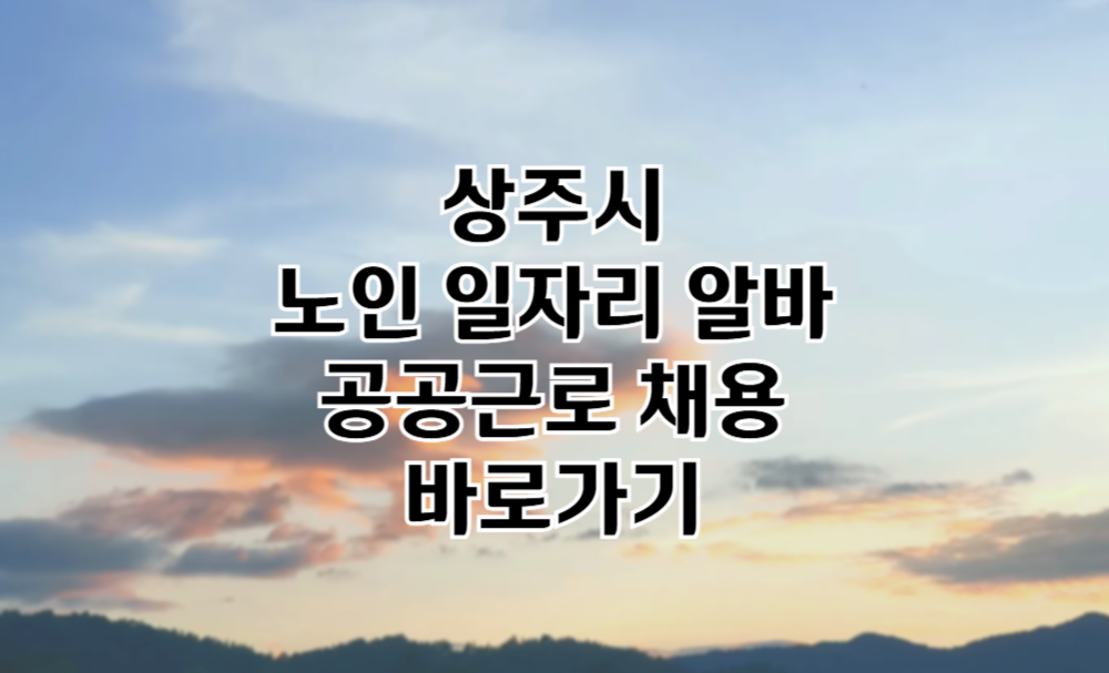 상주시 노인 일자리 상주시청 중장년 취업, 시니어 알바, 공공근로, 종합복지관