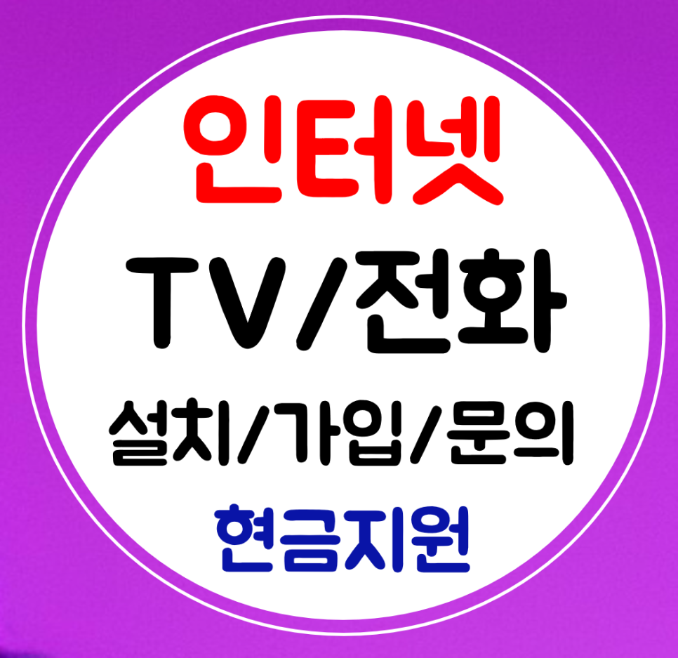  진천 인터넷 티비 와이파이 설치 sk kt lg 결합 가입 혜택 최대지급