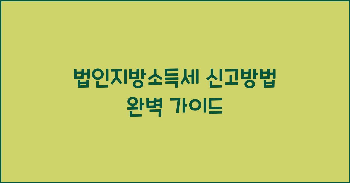 법인지방소득세 신고방법