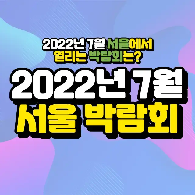 2022년-7월-서울-박람회