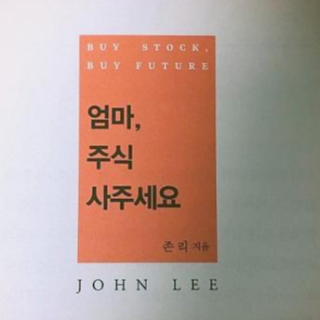  《엄마, 주식 사주세요》 주식 책일까? 교육 에세이일까?