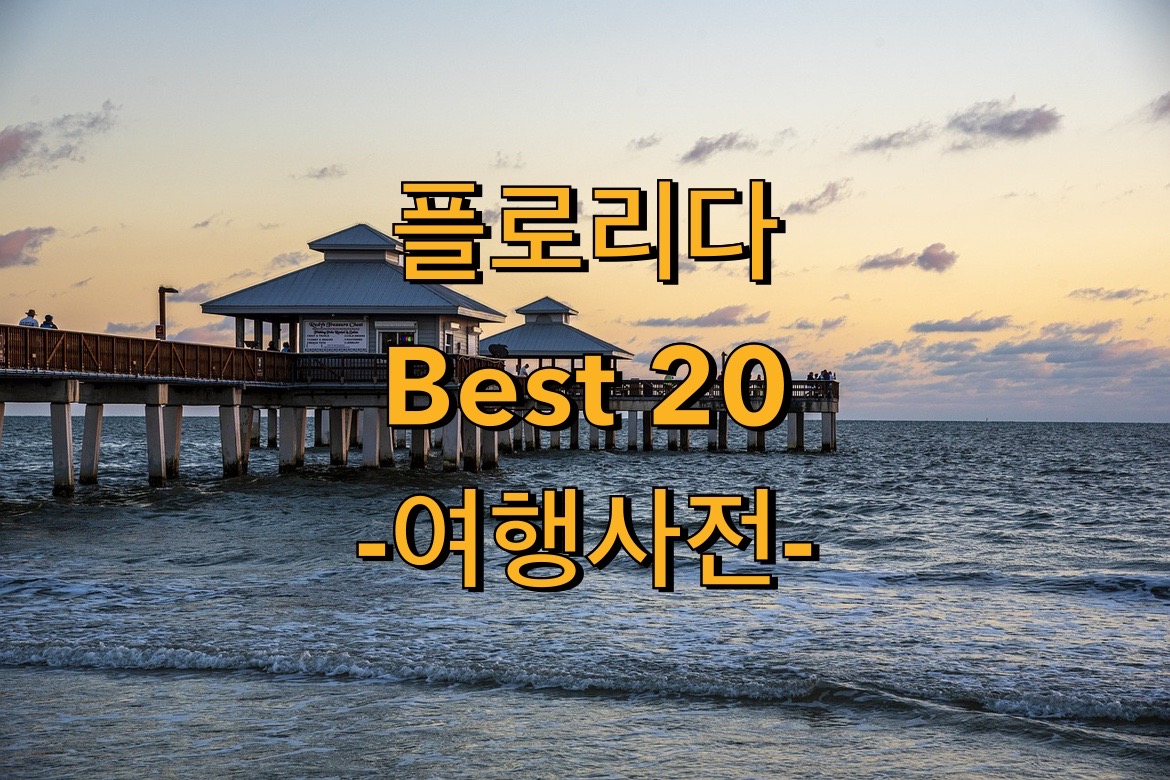  플로리다 여행지 추천 Top20