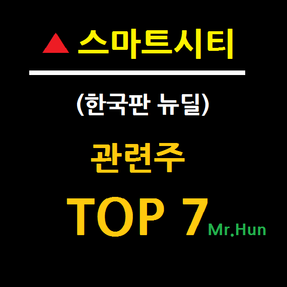  스마트시티 관련주 대장주 TOP 7 총정리