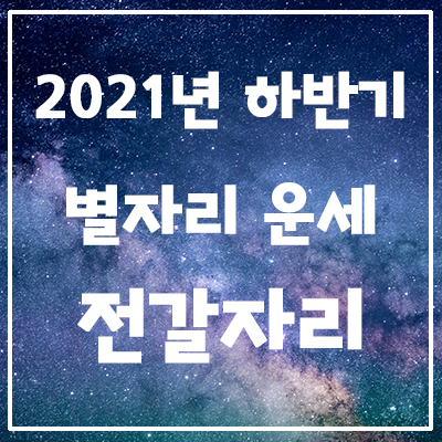  은하별의 2021년 하반기 별자리 운세 <전갈자리>