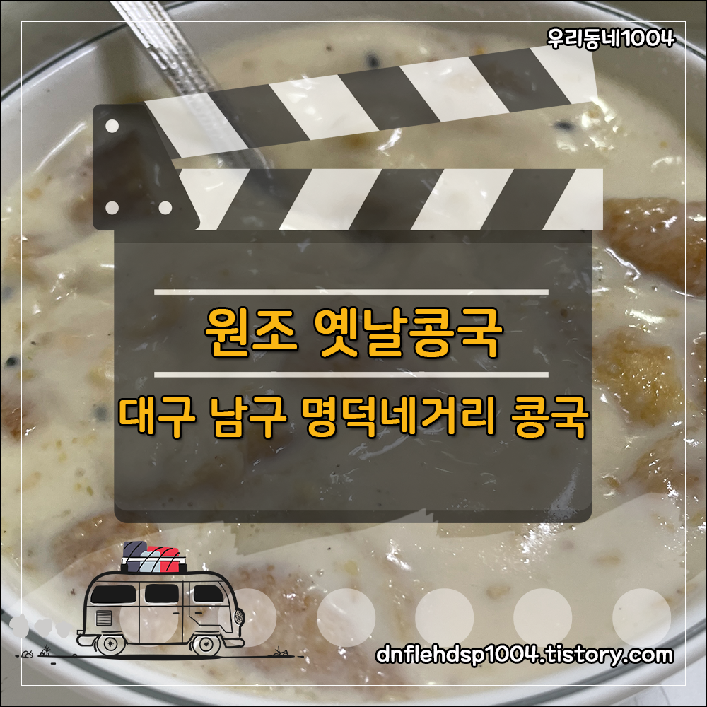 원조옛날콩국 이미지