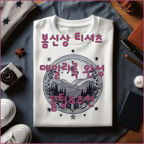 데일리룩 완성! 봄 가을 여성 티셔츠