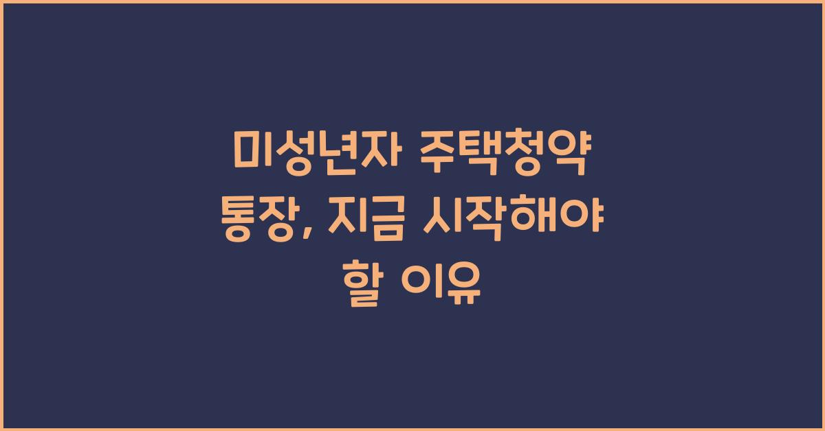 미성년자 주택청약 통장
