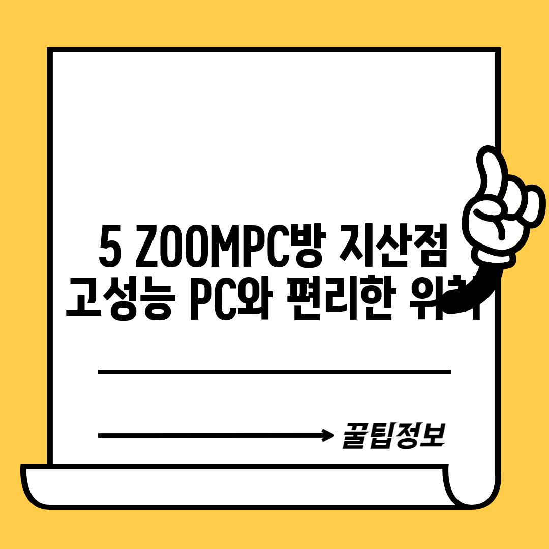 5. ZOOMPC방 지산점:  고성능 PC와 편리한 위치