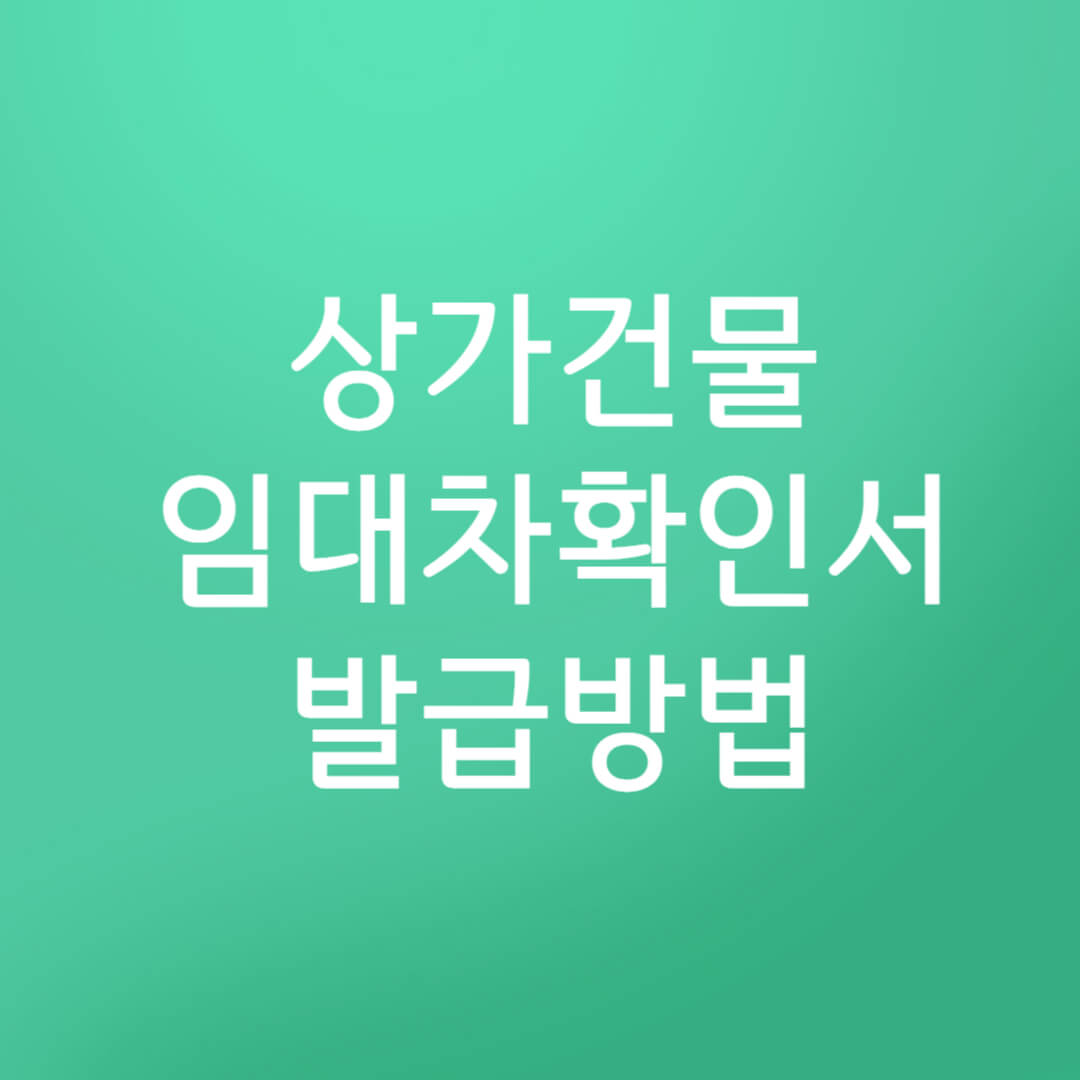 상가건물임대차 현황서 발급 방법