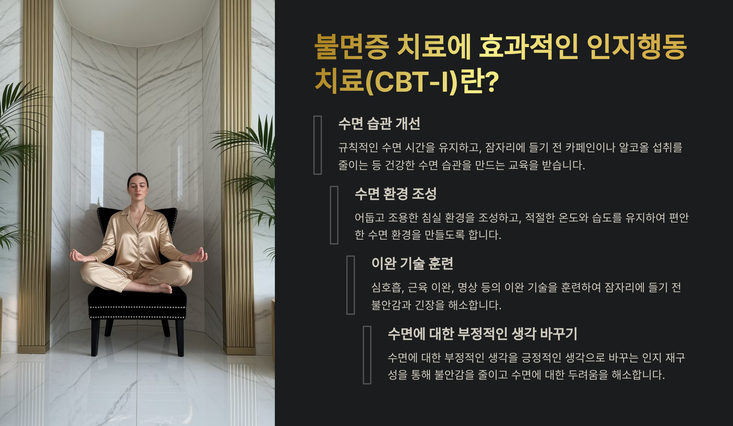 불면증 치료에 효과적인 인지행동치료(CBT-I)란?