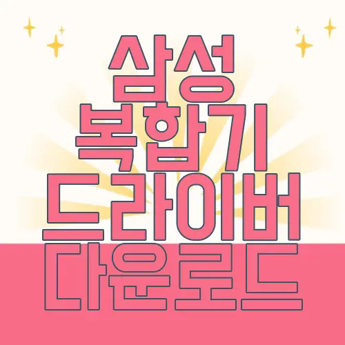 삼성 복합기 드라이버 다운로드