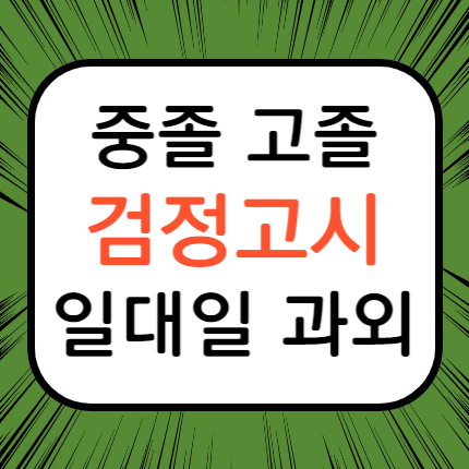  마포 검정고시 마포구 검정고시과외 고졸 중졸 검정고시학원 고등 중등 성인 검고 준비