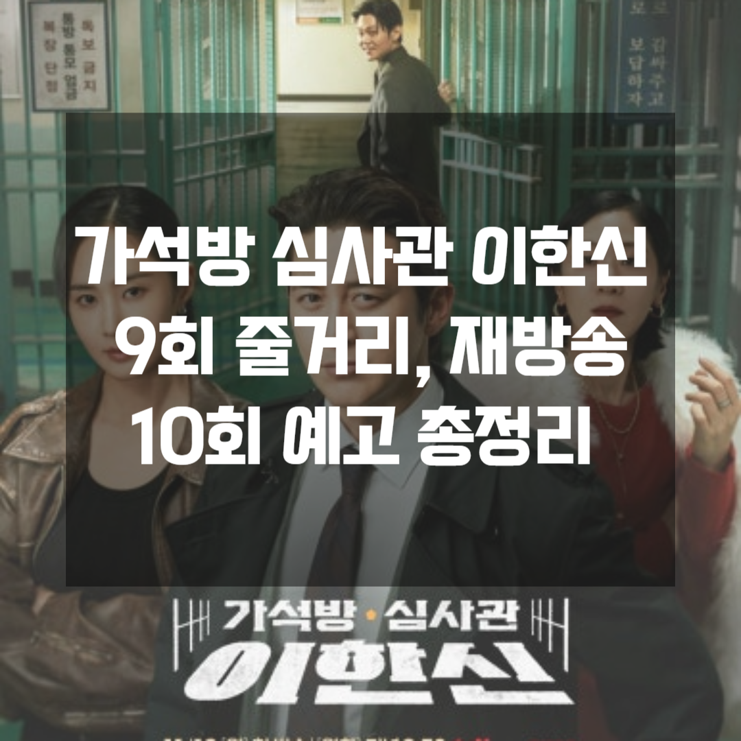 가석방 심사관 이한신 9회 줄거리, 재방송 10회 예고 총정리