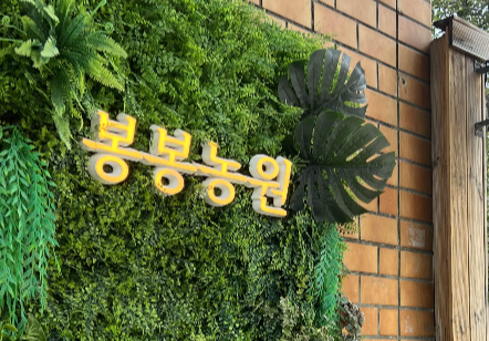 봉봉농원묘목카페 이미지