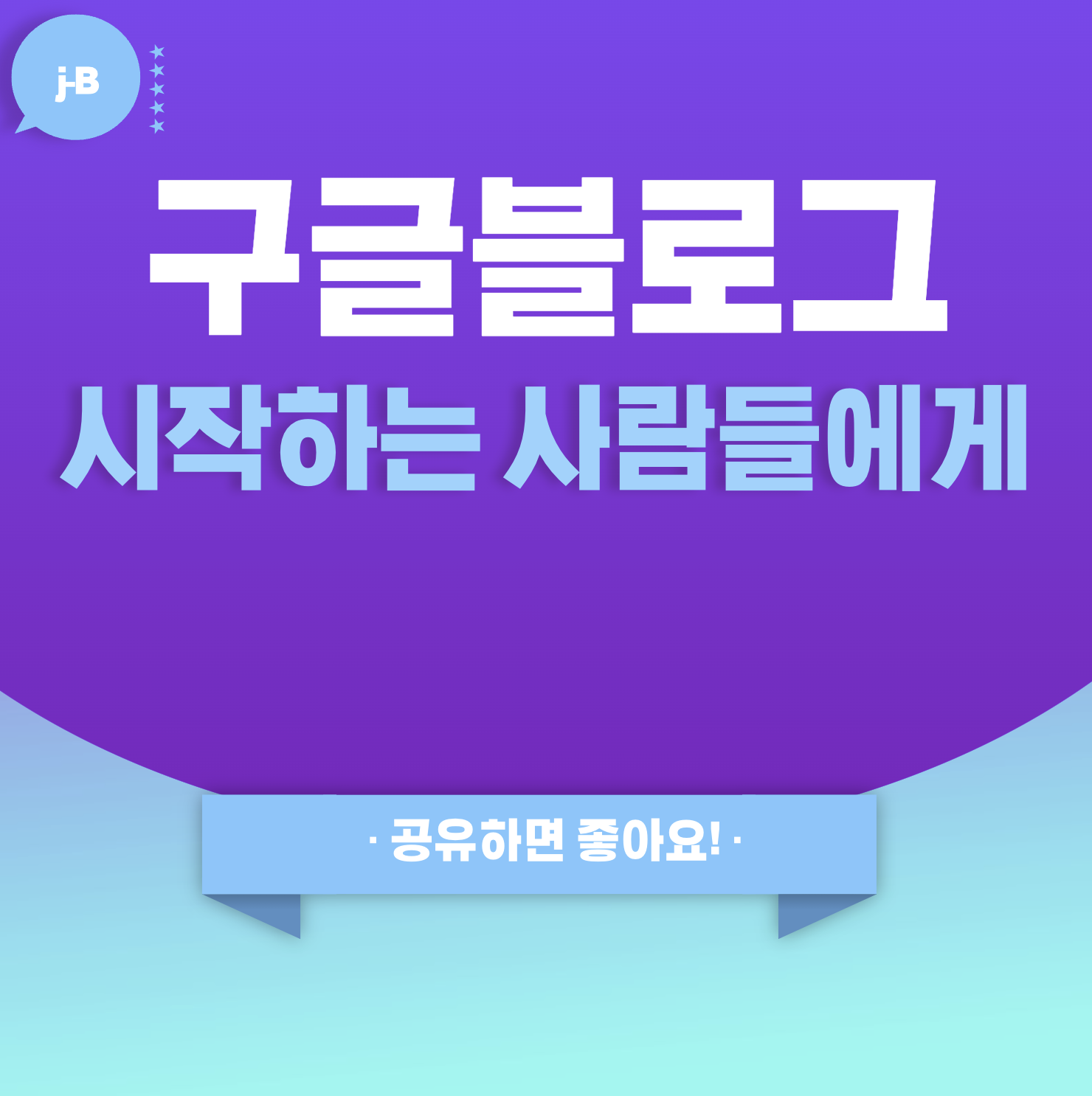 구글 블로그 시작하는 이 들에게 호스팅케이알 도메인 구매 하고 입히는 방법 소개 포스팅의 대표 썸네일