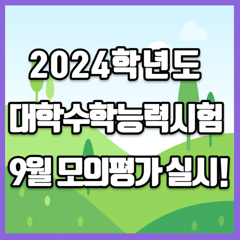 2024학년도 대학수학능력시험 9월 모의고사 실시!