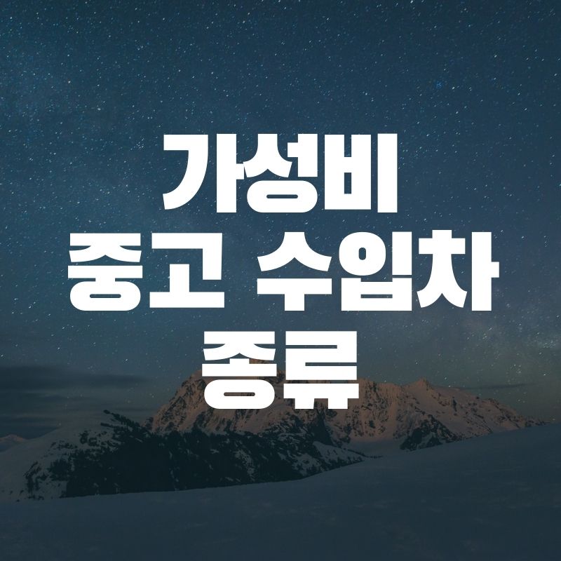 가성비-중고-수입차-종류-타이틀