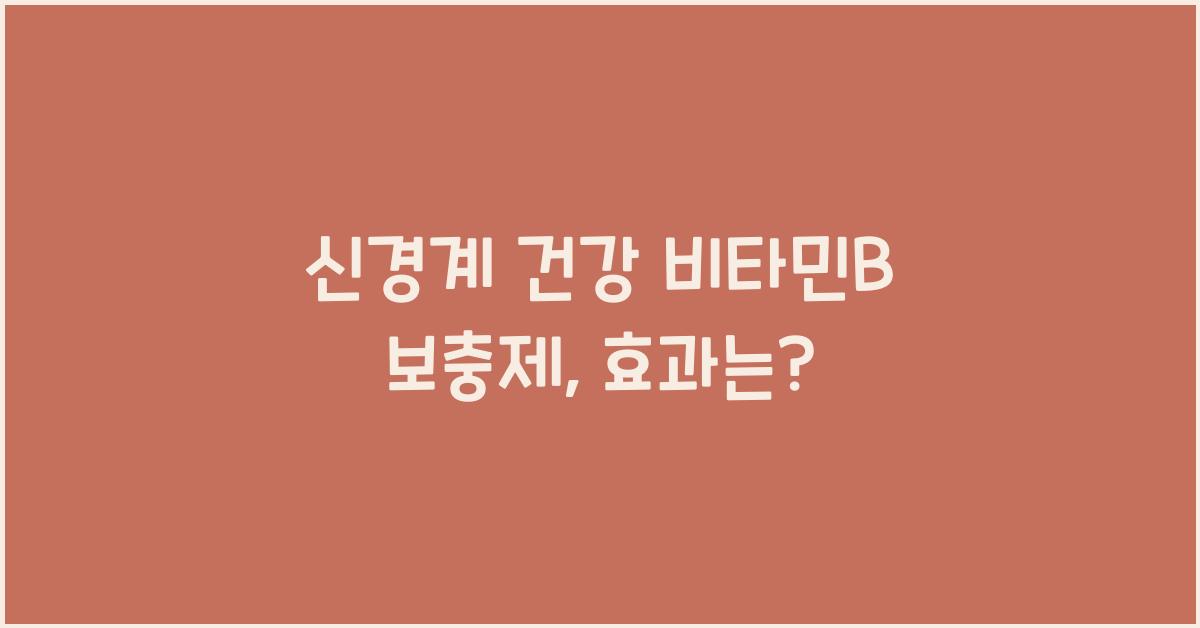 신경계 건강 비타민B 보충제