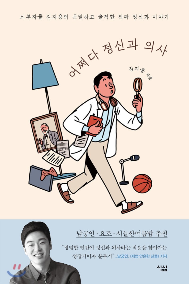  어쩌다 정신과 의사. 김지용 저. 출판사 심심.