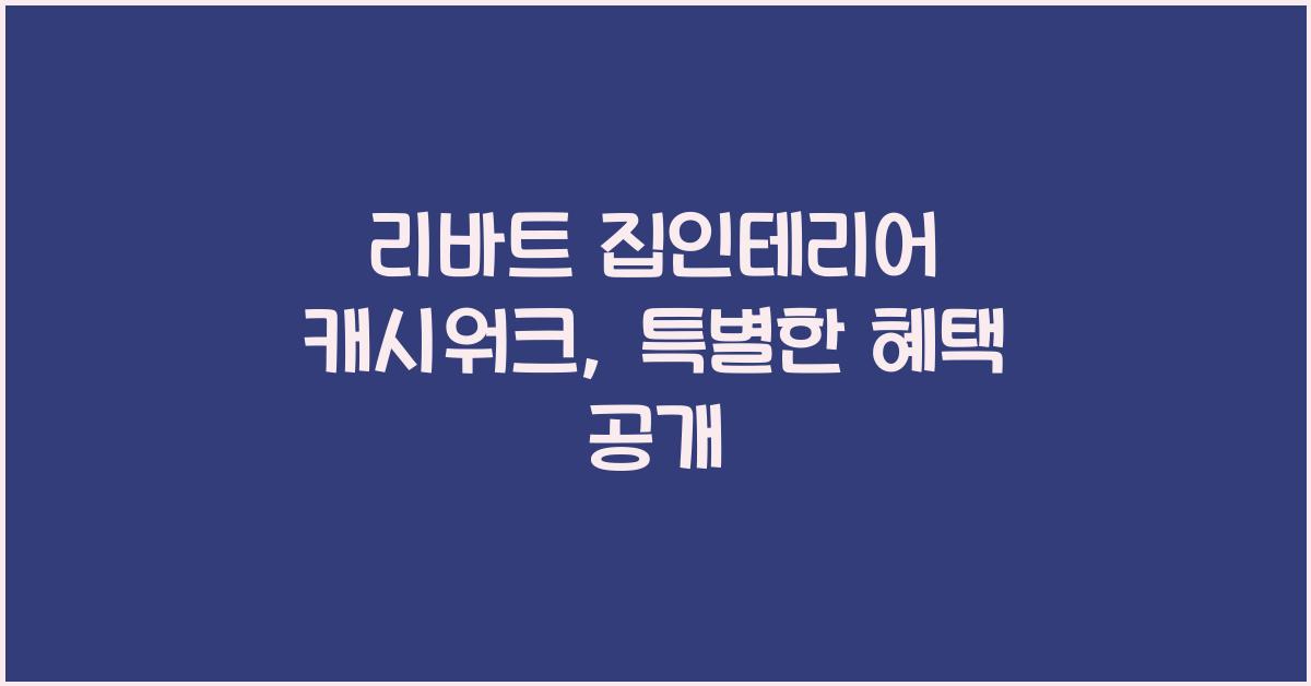 리바트 집인테리어 캐시워크