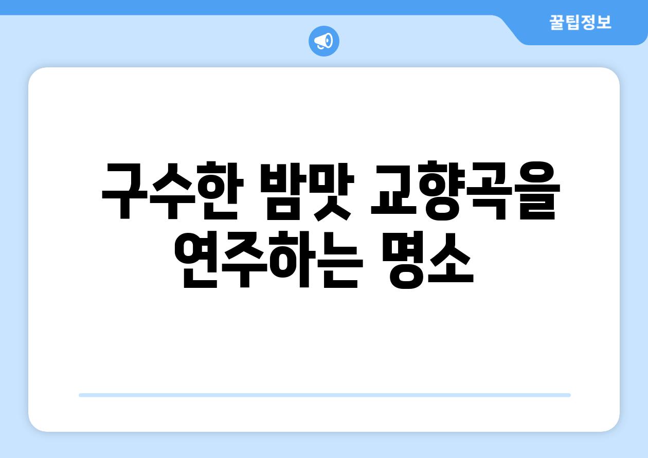 - 구수한 밤맛 교향곡을 연주하는 명소