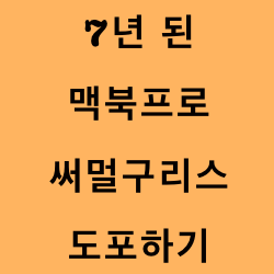  7년 된 맥북프로 2015 13인치에 써멀구리스 도포하기