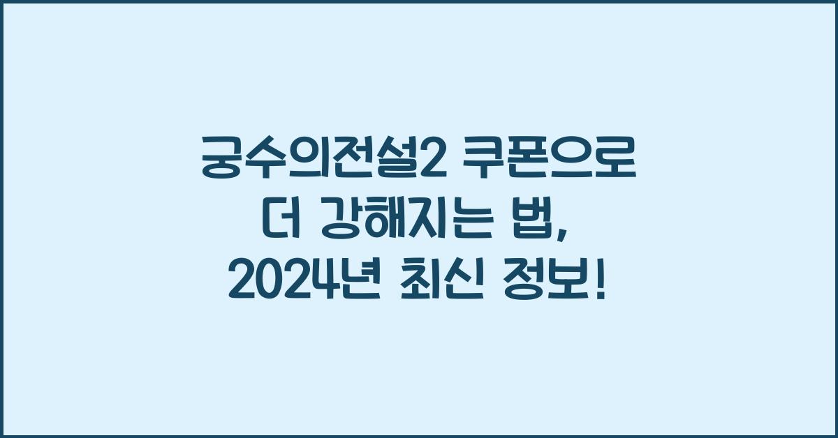 궁수의전설2 쿠폰