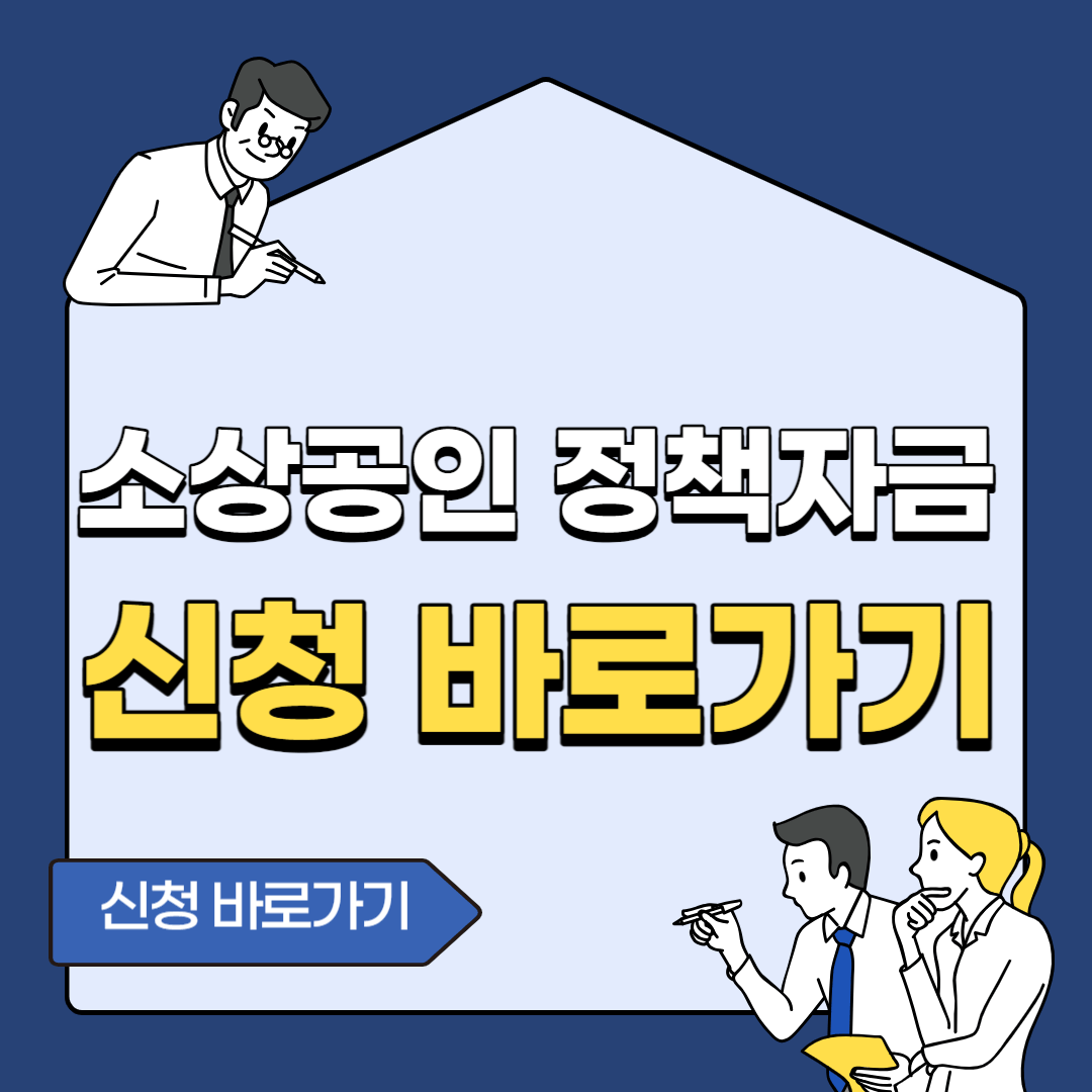 소상공인 정책자금 지원대상 및 방법