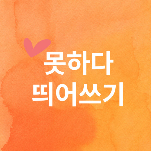  [못하다 띄어쓰기] 못하다 V 못 하다 구분 - 쉬운 설명 !