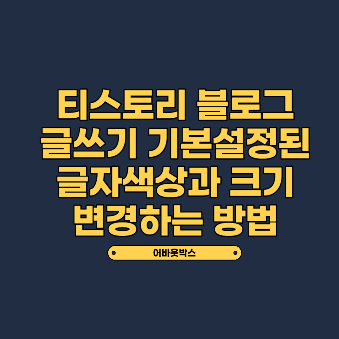  티스토리 글쓰기 기본 글자색 변경하는 방법
