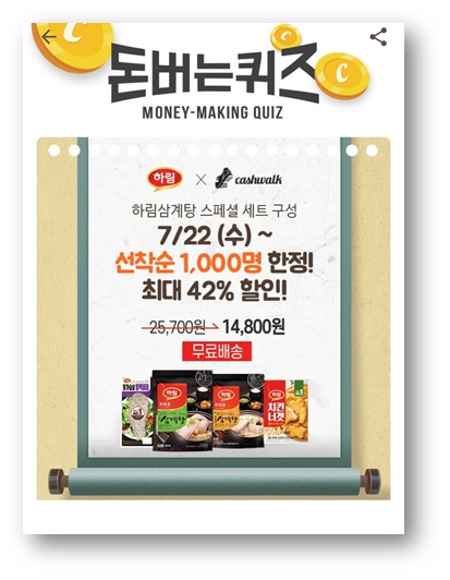  [앱테크]캐시워크돈버는퀴즈7월22일,하림즉석삼계탕하림이닭