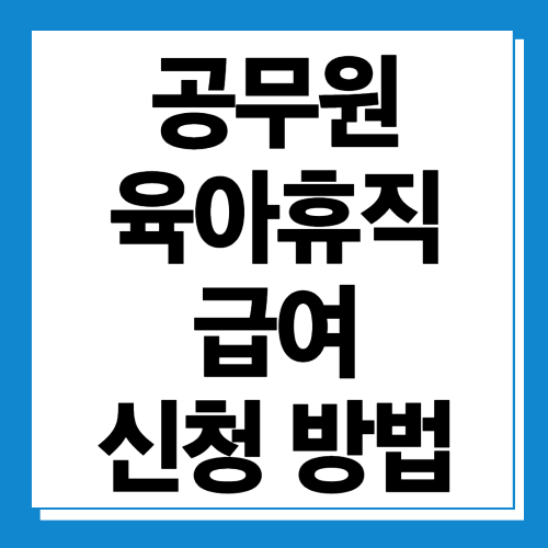  공무원 육아휴직 급여 신청방법 및 수당 정보 알아보기