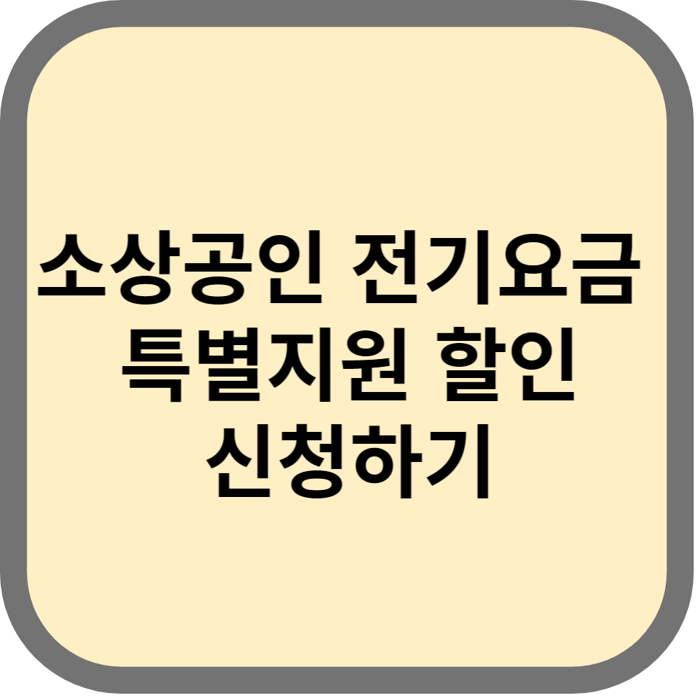 소상공인전기요금특별할인