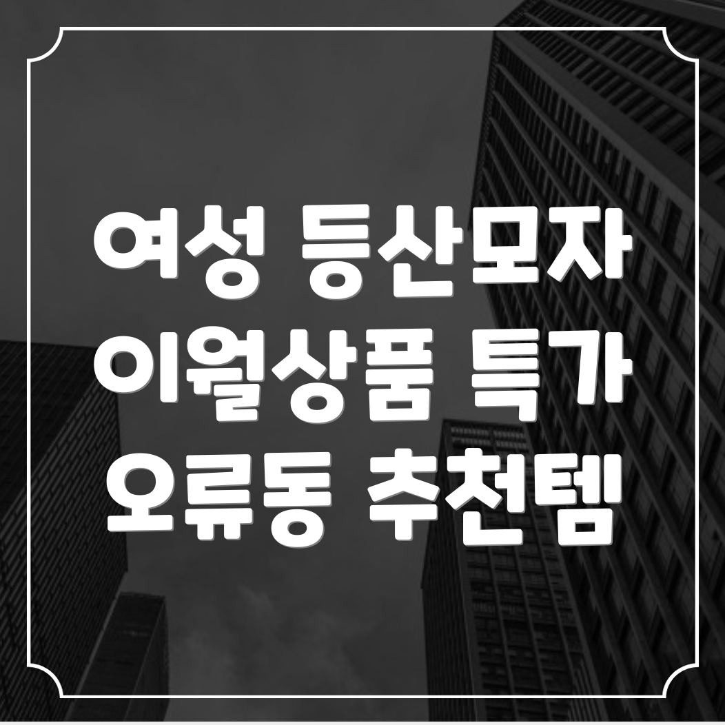 여성 등산모자