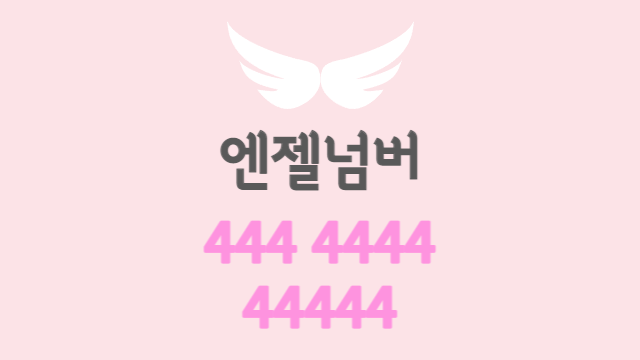  연속된 4의 엔젤넘버 | 4, 44, 444, 4444, 44444, 444444