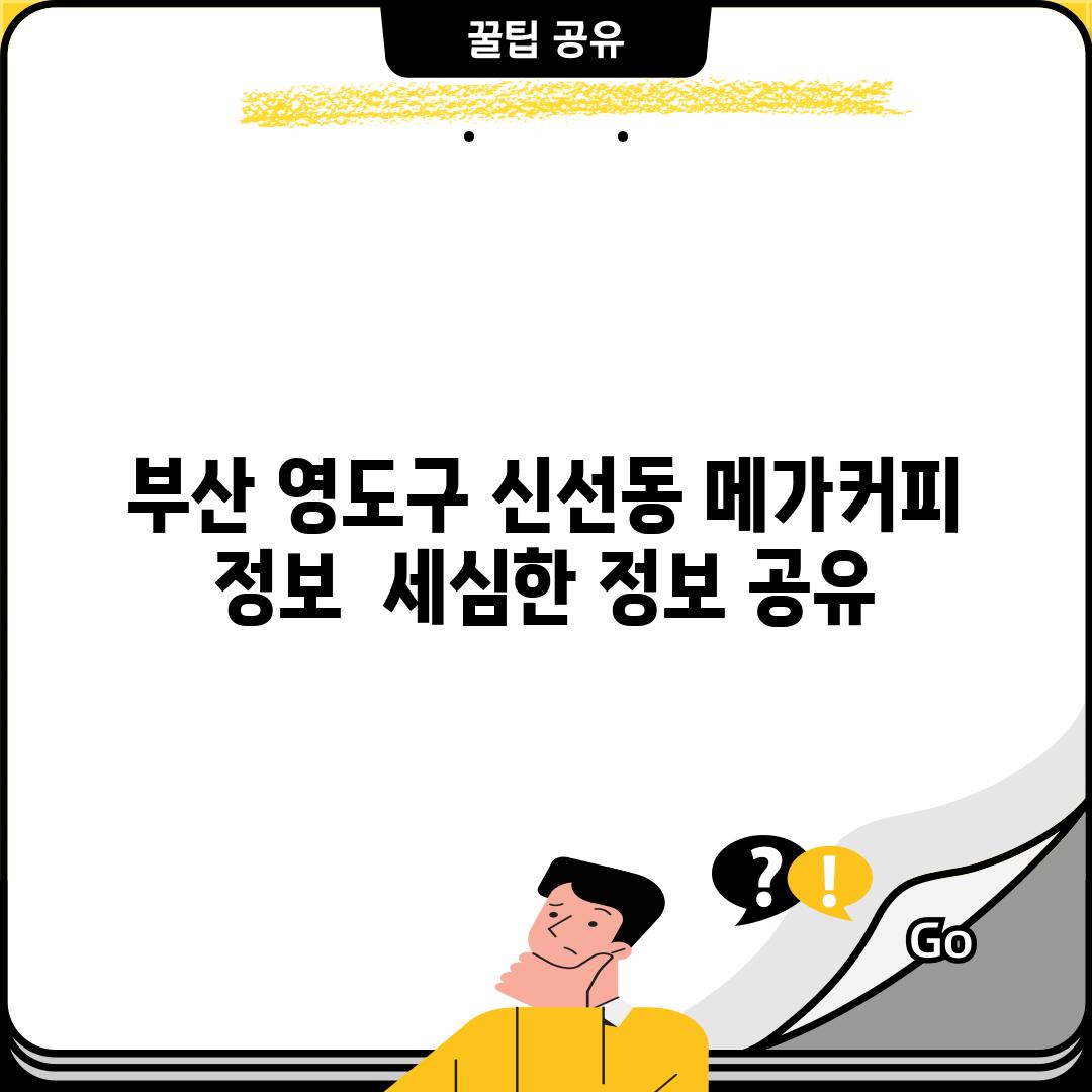 부산 영도구 신선동 메가커피 정보:  세심한 정보 공유