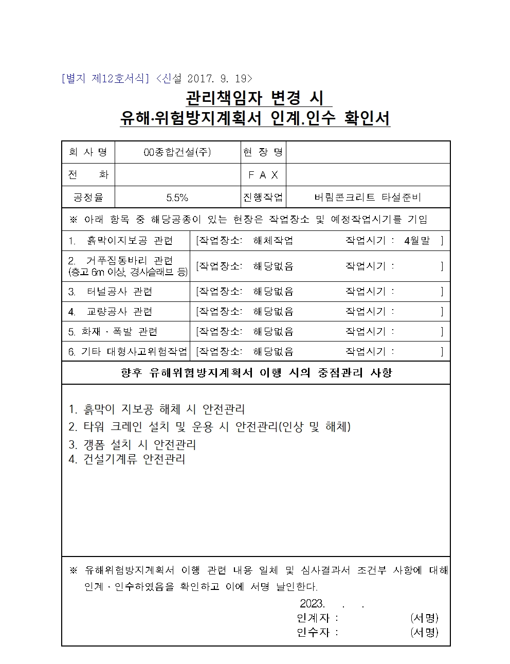  [건설공사 안전비법]_안전보건관리책임자 변경 시 유해위험방지계획서 인계.인수 확인서 양식