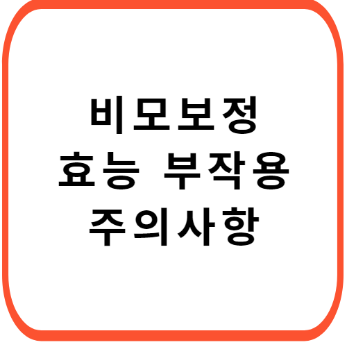 비모보정-성분-효능-부작용-썸네일