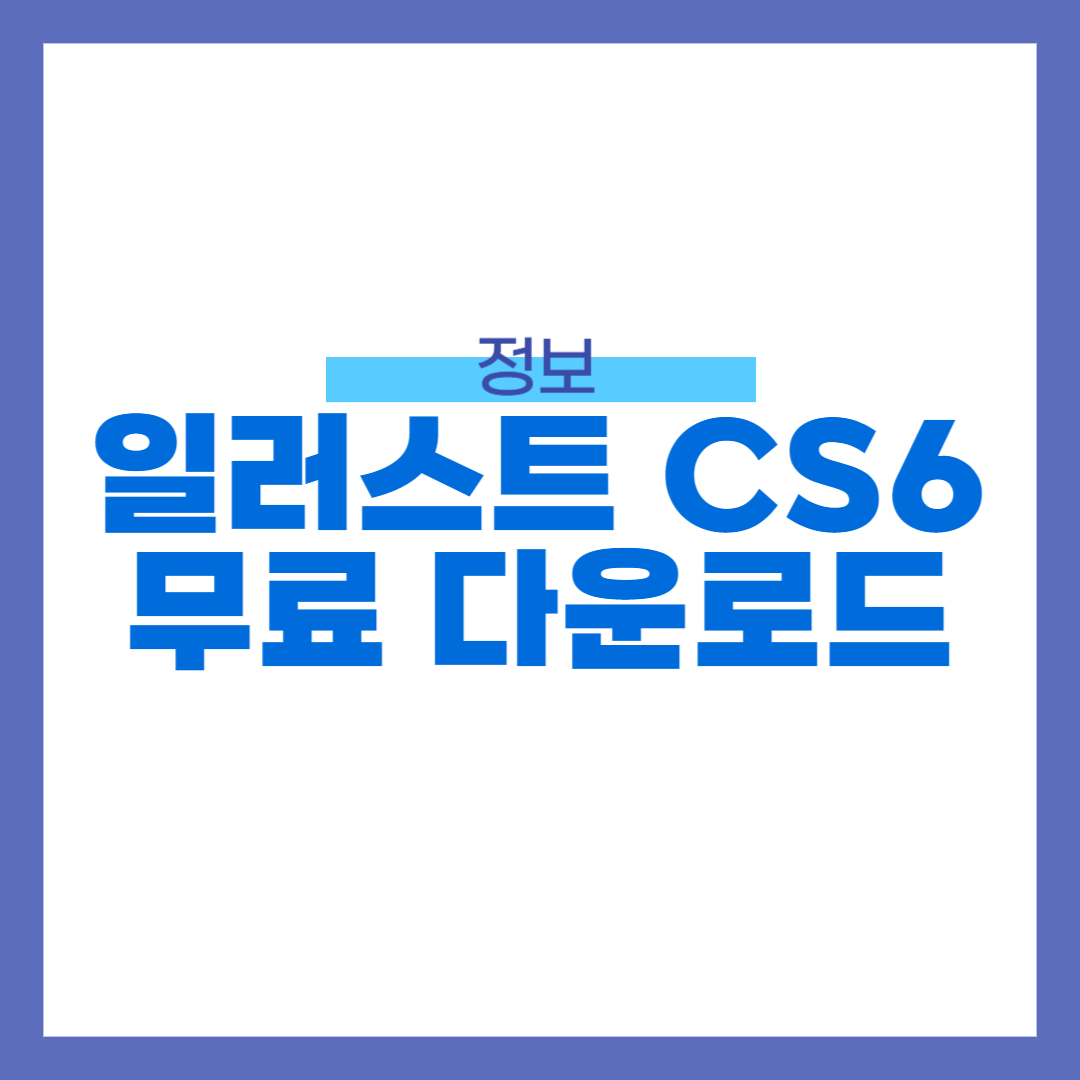 일러스트 CS6 무료 다운로드 받기