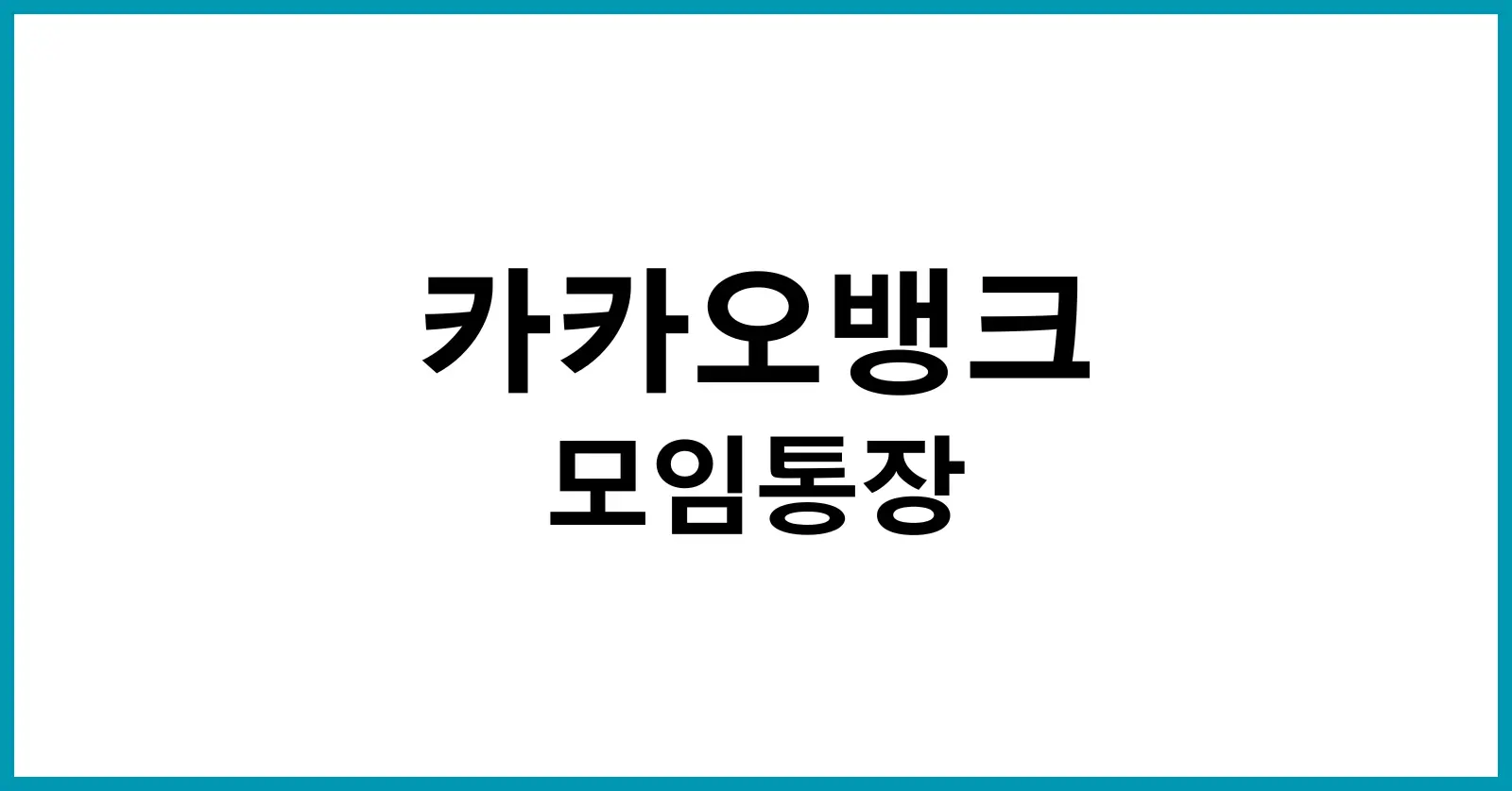 카카오뱅크 모임통장