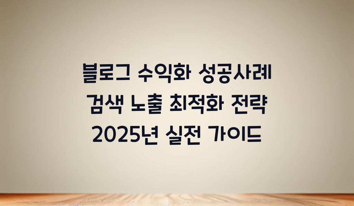 블로그 수익화 성공사례 검색 노출 최적화
