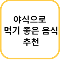 야식 음식 추천