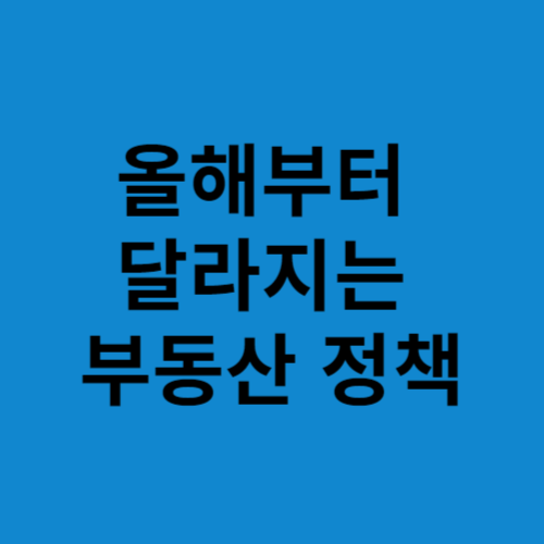 올해부터 달라지는 부동산 정책