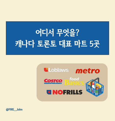  어디서 무엇을 살까? 캐나다 토론토 대표 마트 5곳 비교