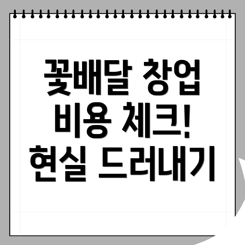 꽃 배달 카페 창업
