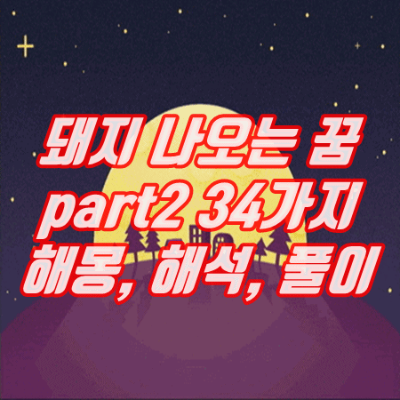  돼지 나오는 꿈 해몽 풀이(새끼,태몽 등등) part2 34가지
